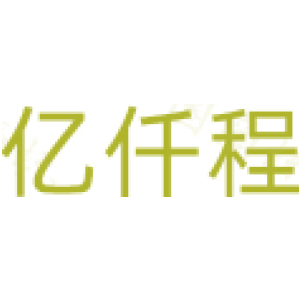 亿仟程