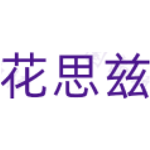 花思兹