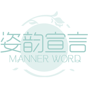 姿韵宣言 MANNER WORD
