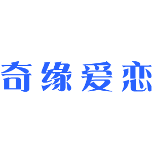 奇缘爱恋