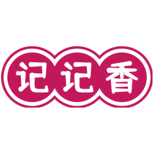 记记香