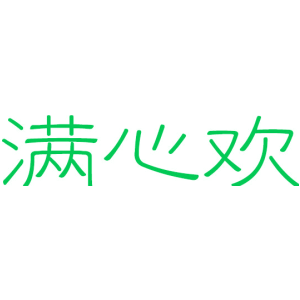 满心欢