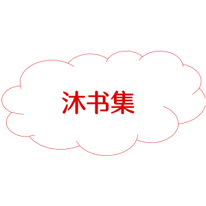 沐书集