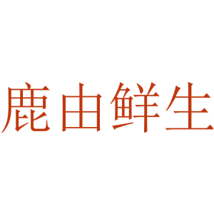 鹿由鲜生