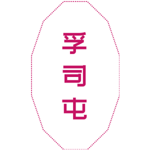 孚司屯