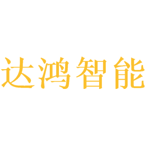 达鸿智能