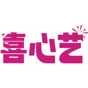 喜心艺