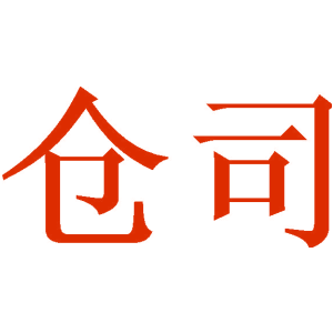 仓司