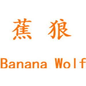 蕉狼 BANANA WOLF