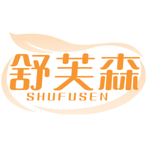 舒芙森