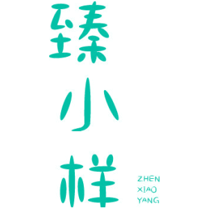 臻小样