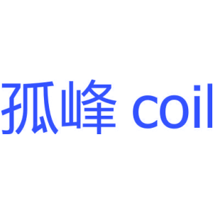 孤峰 COIL