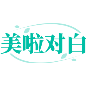 美啦对白