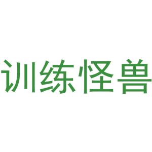 训练怪兽