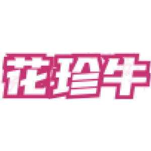 花珍牛