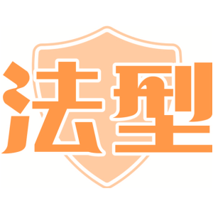 法型