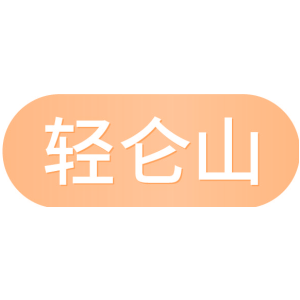 轻仑山