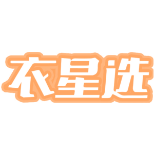 衣星选