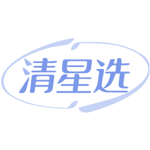 清星选