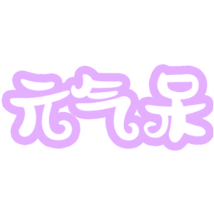 元气呆