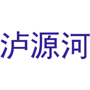 泸源河