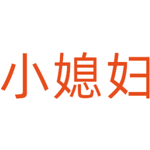 小媳妇