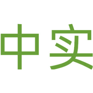 中实
