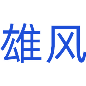 雄风