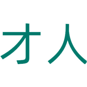 才人