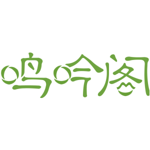 鸣吟阁