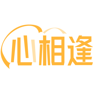 心相逢