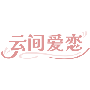 云间爱恋