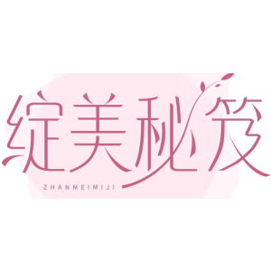 绽美秘笈