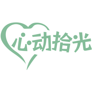心动拾光