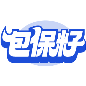包保籽
