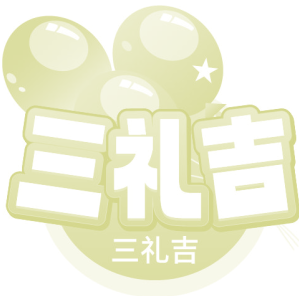 三礼吉