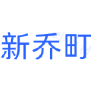 新乔町