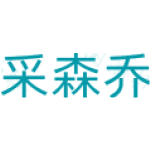 采森乔