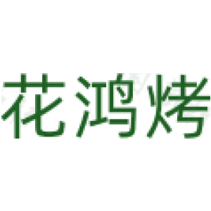 花鸿烤