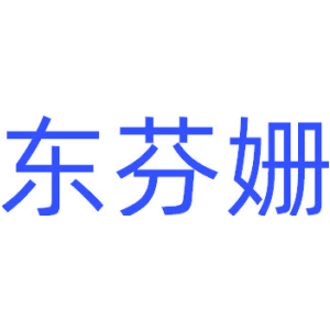 东芬姗