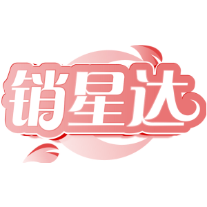 销星达