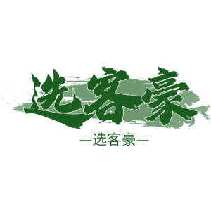 选客豪 选客豪