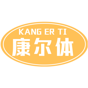 康尔体