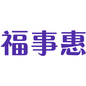福事惠