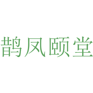 鹊凤颐堂