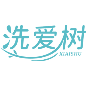 洗爱树