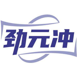 劲元冲