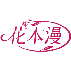 花本漫
