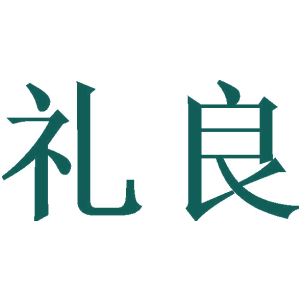 礼良