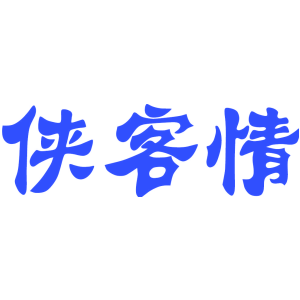 侠客情